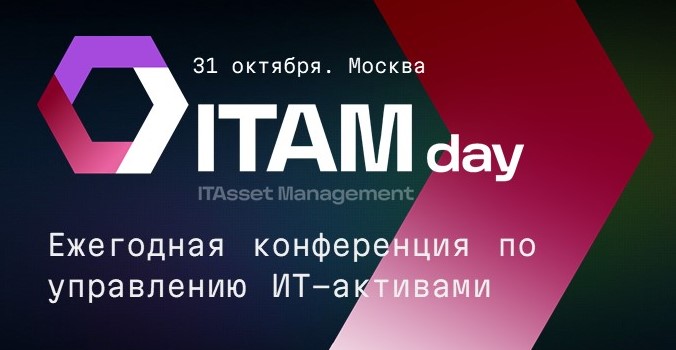 Ежегодная независимая конференция ITAMday
              