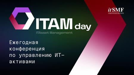 Ежегодная независимая конференция ITAMday
              