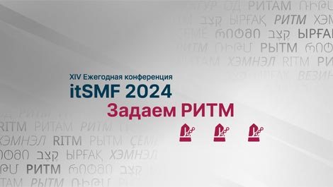 XIV Ежегодная конференция ITSMF 2024 «Задаем РИТМ»
              